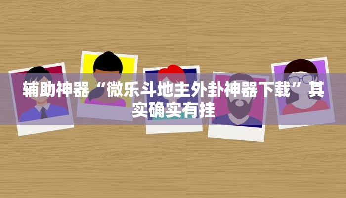 实测教程”德扑之星开挂透视教程”(详细开挂教程)