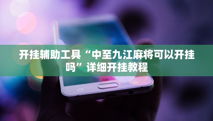 教程辅助!“海贝之城拼三张开挂透视”其实确实有挂