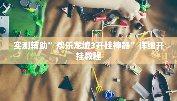 实测辅助”微乐保皇挂”其实确实有挂