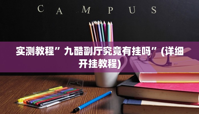 实测教程”网易麻将有挂吗”(详细开挂教程)
