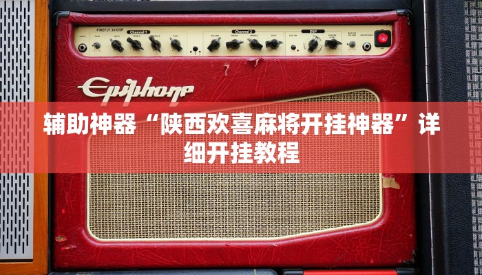 推荐一款“HHpoker透视底牌软件”原来真可以开挂