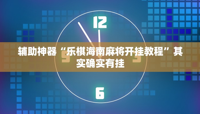 教程辅助!“新人海大厅炸金花开挂透视”其实确实有挂
