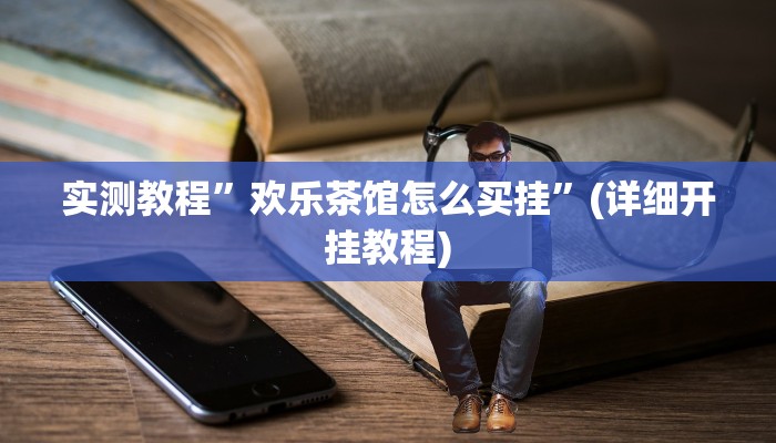 实测教程”新人皇拼十可以开挂吗”(详细开挂教程)