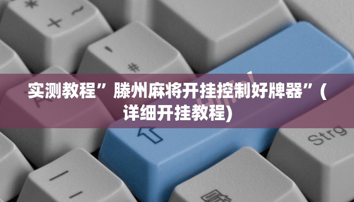 推荐一款“黄梅棋牌开挂软件方法”其实确实有挂