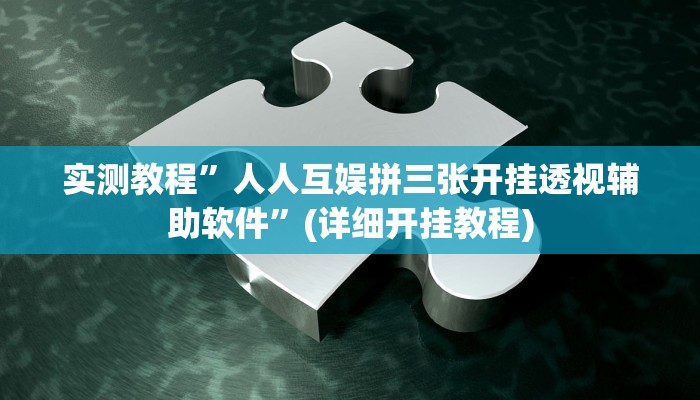 推荐一款“巴蜀麻将万能开挂器”其实确实有挂