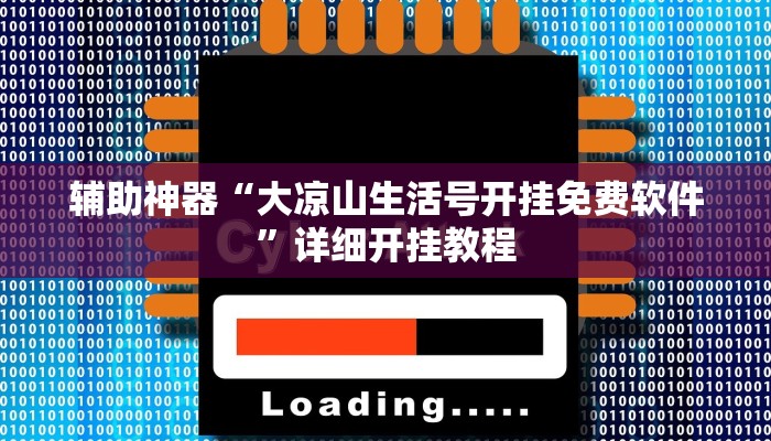 实测教程”A6棋牌辅助怎么开挂”(详细开挂教程)