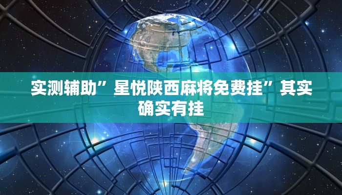 实测教程”七喜拼三张挂怎么安装”(详细开挂教程)
