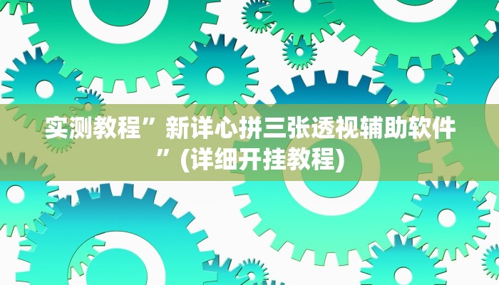 实测教程”芒果棋牌开挂神器”(详细开挂教程)