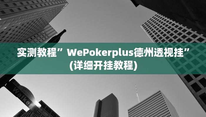 辅助神器“微乐保皇开挂教程”其实确实有挂