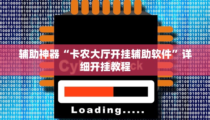 辅助神器“卡农大厅开挂辅助软件”详细开挂教程