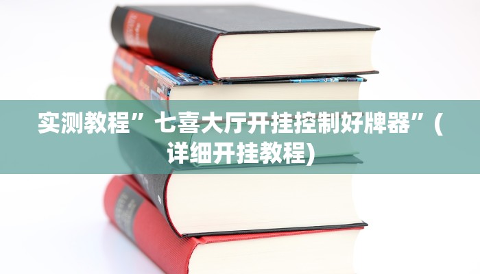 实测教程”wepoker大厅到底有透视挂”(详细开挂教程)
