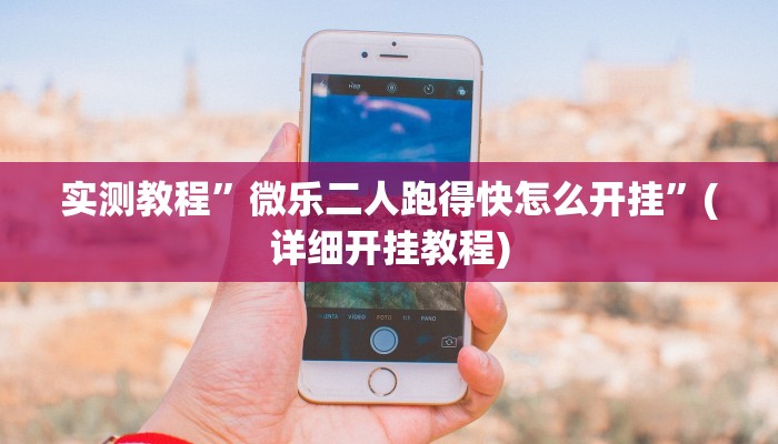 教程辅助!“天庭娱乐开挂辅助软件”其实确实有挂