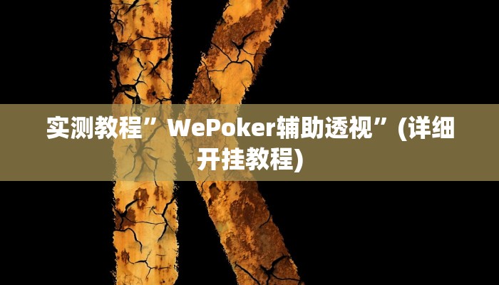 实测教程”江苏微乐麻将挂”(详细开挂教程)