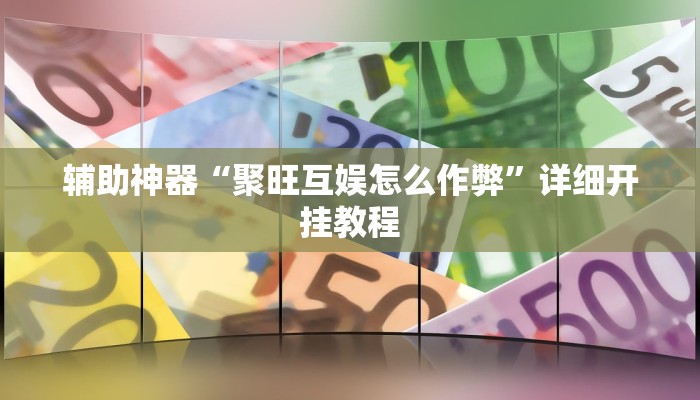 辅助神器“越乡游斗牛透视”其实确实有挂