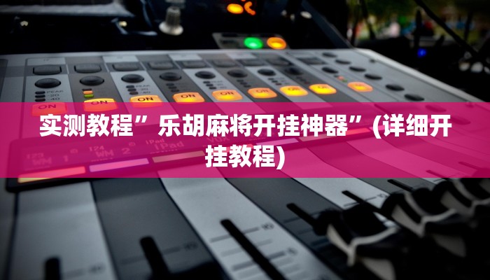 教程辅助!“科乐天天踢开挂透视挂”原来真可以开挂