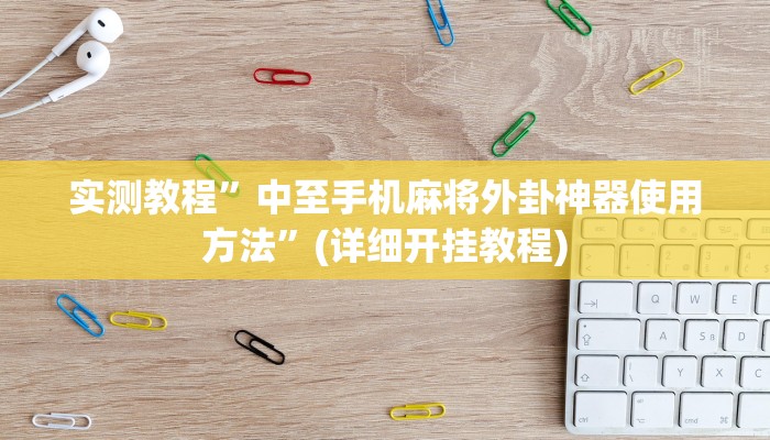 实测教程”wepoker透视辅助挂方法”(详细开挂教程)
