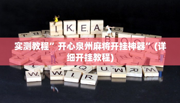 实测教程”微乐江西麻将的挂在哪买”(详细开挂教程)