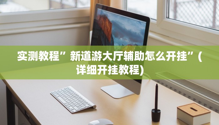 实测教程”德扑之星可以开挂透视的”(详细开挂教程)