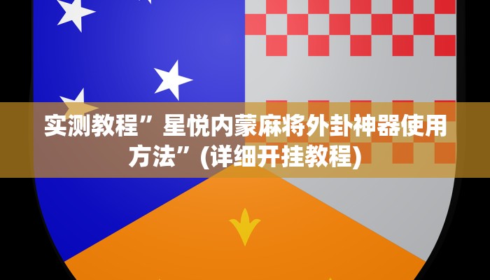 推荐一款“德扑之星俱乐部辅助透视软件”原来真可以开挂