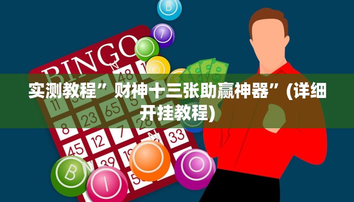 实测教程”财神十三张助赢神器”(详细开挂教程)