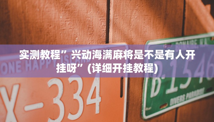 实测教程”兴动海满麻将是不是有人开挂呀”(详细开挂教程)