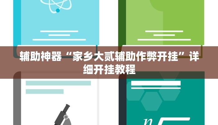 实测教程”WePoker俱乐部用挂开挂软件”(详细开挂教程)
