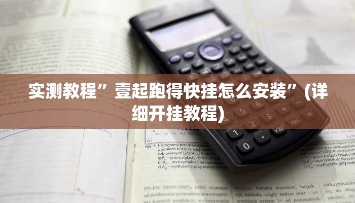 实测教程”中至丰城麻将怎咋提高胜率根本赢不了”(详细开挂教程)