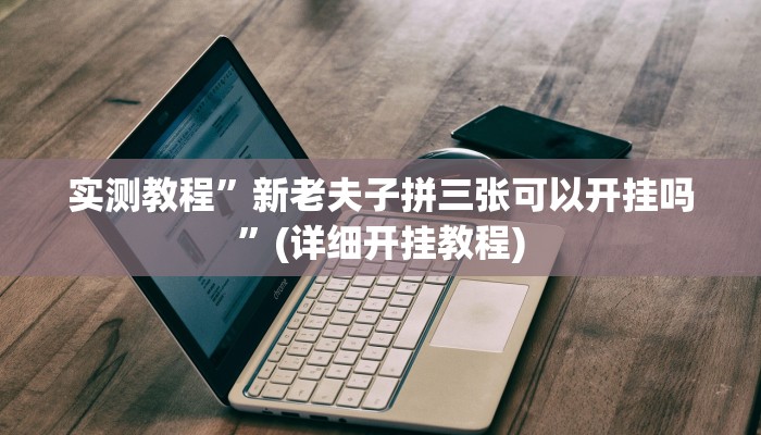实测教程”德州局wepoker透视作弊挂方法”(详细开挂教程)