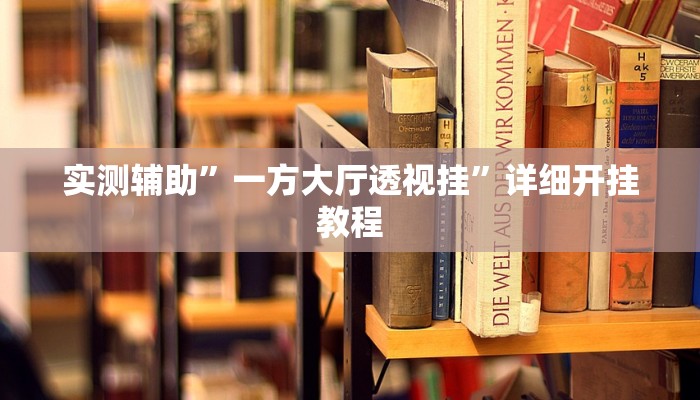 开挂辅助工具“闲逸游戏有辅助工具吗”其实确实有挂