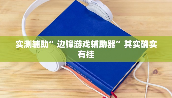 推荐一款“067互娱挂能开挂嘛”原来真可以开挂