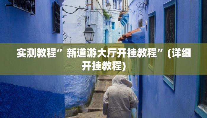 教程辅助!“新道游开挂辅助”原来真可以开挂