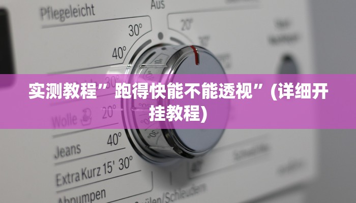 实测教程”跑得快能不能透视”(详细开挂教程)