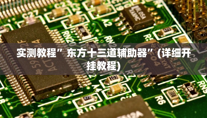 实测教程”开心联盟开挂教程”(详细开挂教程)