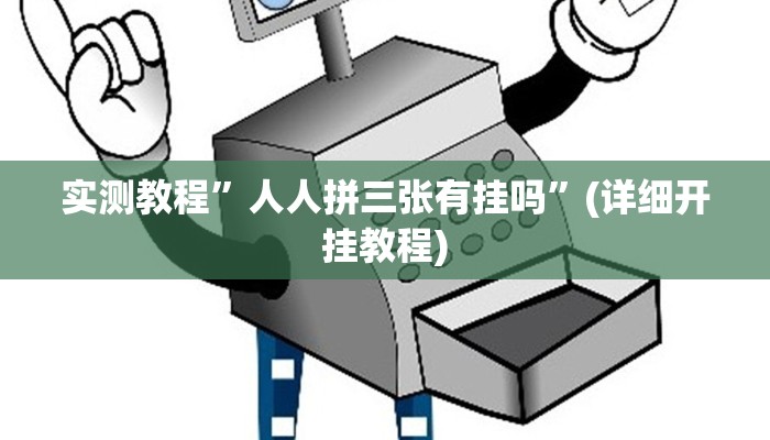 实测教程”wepoker德州局透视挂作弊方法”(详细开挂教程)