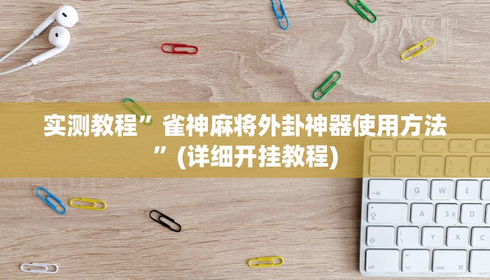 教程辅助!“微乐湖南麻将怎么开挂”其实确实有挂