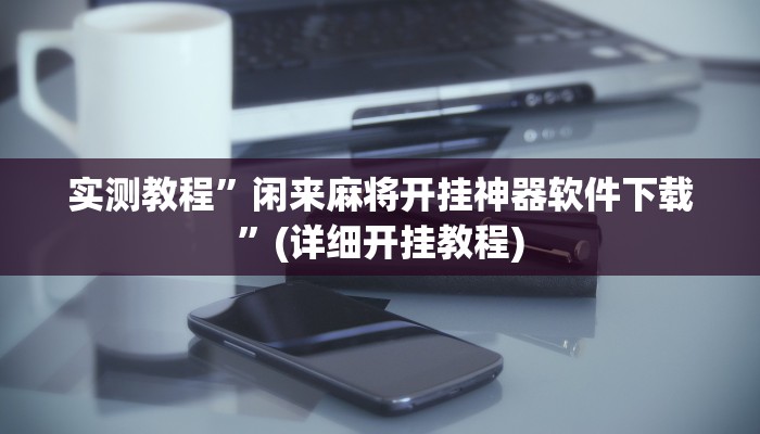 教程辅助!“HHpoker辅助挂透视作弊软件”其实确实有挂