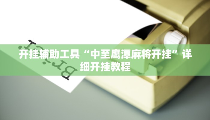 实测教程”新冰河拼十可以开挂吗”(详细开挂教程)