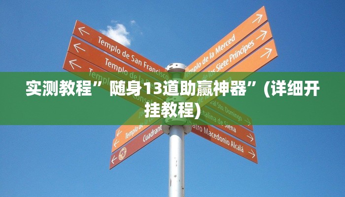教程辅助!“微乐广西麻将有挂的吗”原来真可以开挂