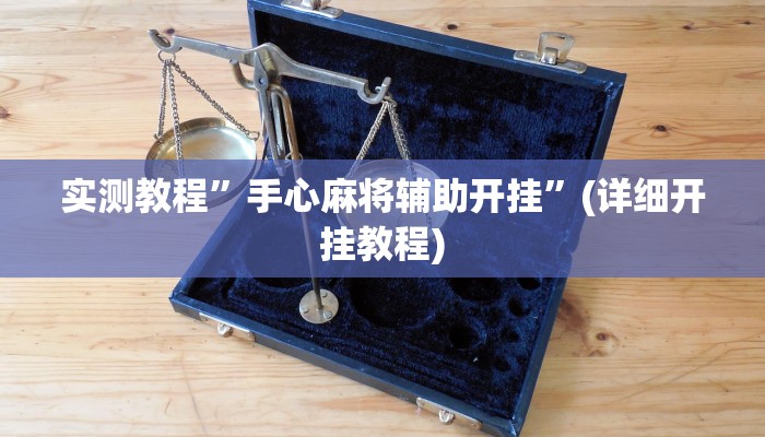 实测教程”wepoker开挂辅助透视方法”(详细开挂教程)
