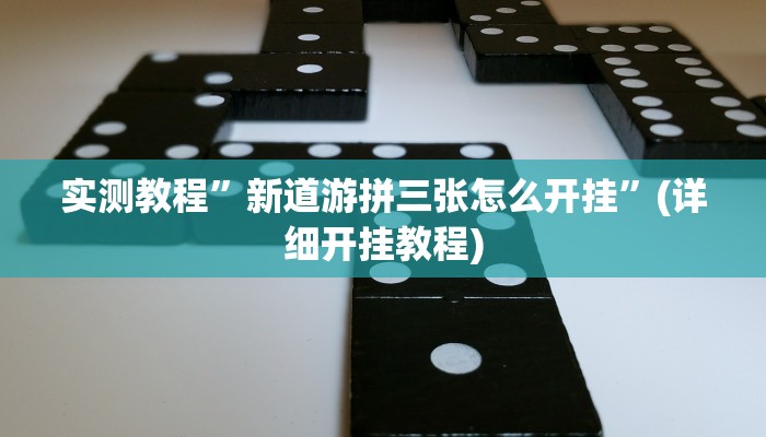 实测教程”全民牛牛有挂吗”(详细开挂教程)