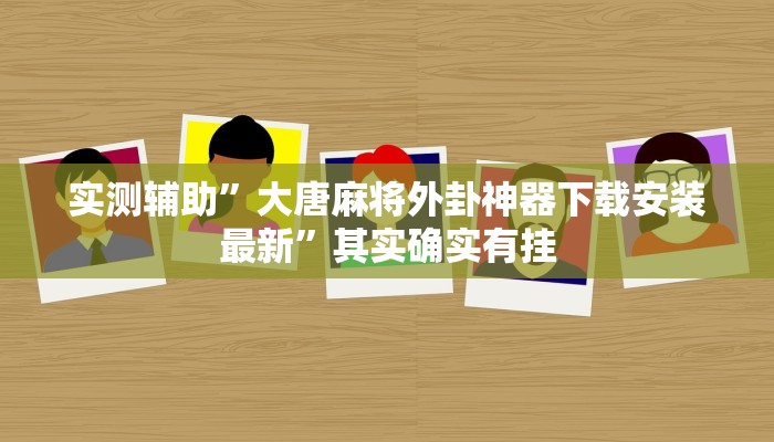 推荐一款“长虹大厅拼三张牛牛开挂透视作弊”原来真可以开挂