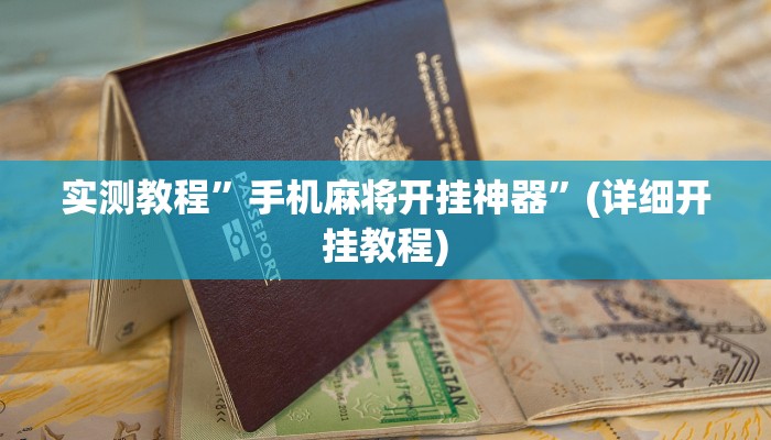 推荐一款“佛手十三道开挂透视”其实确实有挂