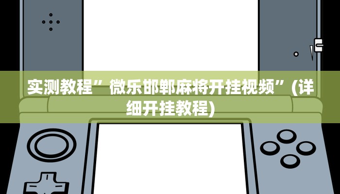 实测教程”werplan透视挂辅助教程”(详细开挂教程)