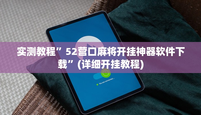 实测教程”52营口麻将开挂神器软件下载”(详细开挂教程)