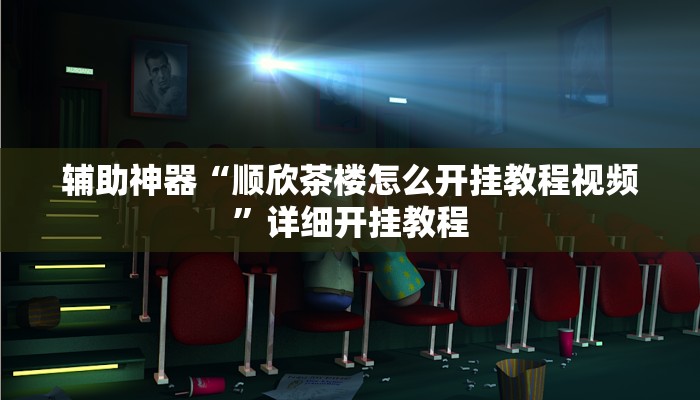 实测辅助”新西游大厅透视”详细开挂教程