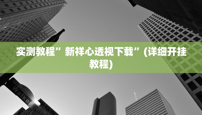 实测辅助”碧海麻将是不是有挂的”其实确实有挂