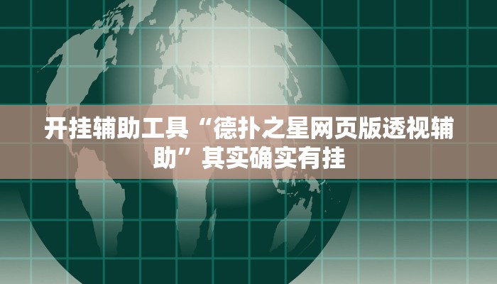 开挂辅助工具“德扑之星网页版透视辅助”其实确实有挂