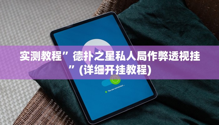 实测教程”德扑之星私人局作弊透视挂”(详细开挂教程)