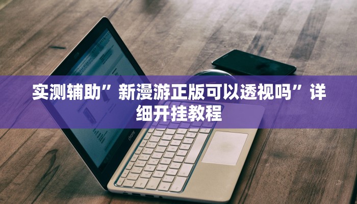 推荐一款“新皇豪互娱拼十开挂神器”原来真可以开挂