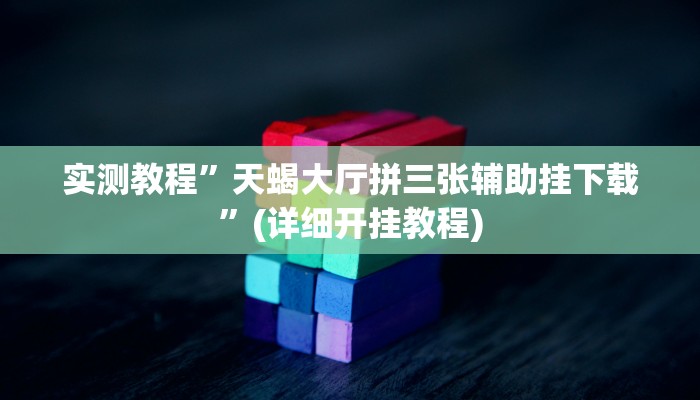 辅助神器“科乐松原麻将确实真的有挂”详细开挂教程